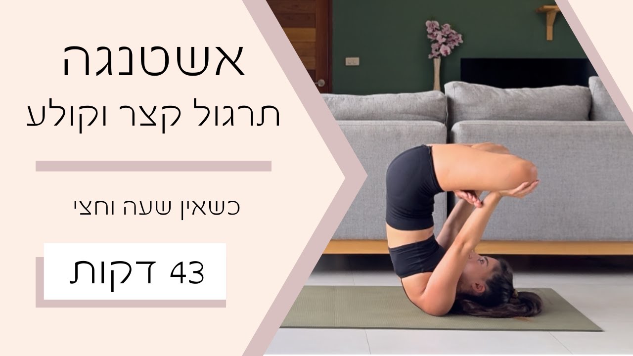 תרגול אשטנגה מקוצר ואנרגטי | 43 דקות | להזיע גם כשאין שעה וחצי | Coral Yoga