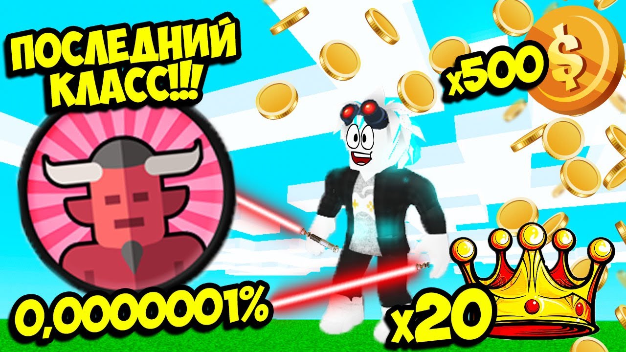 х500 МОНЕТЫ + х20 КОРОНЫ! КУПИЛ ПОСЛЕДНИЙ КЛАСС ДЕМОНА В СИМУЛЯТОРЕ САБЛИ! ROBLOX Saber Simulator
