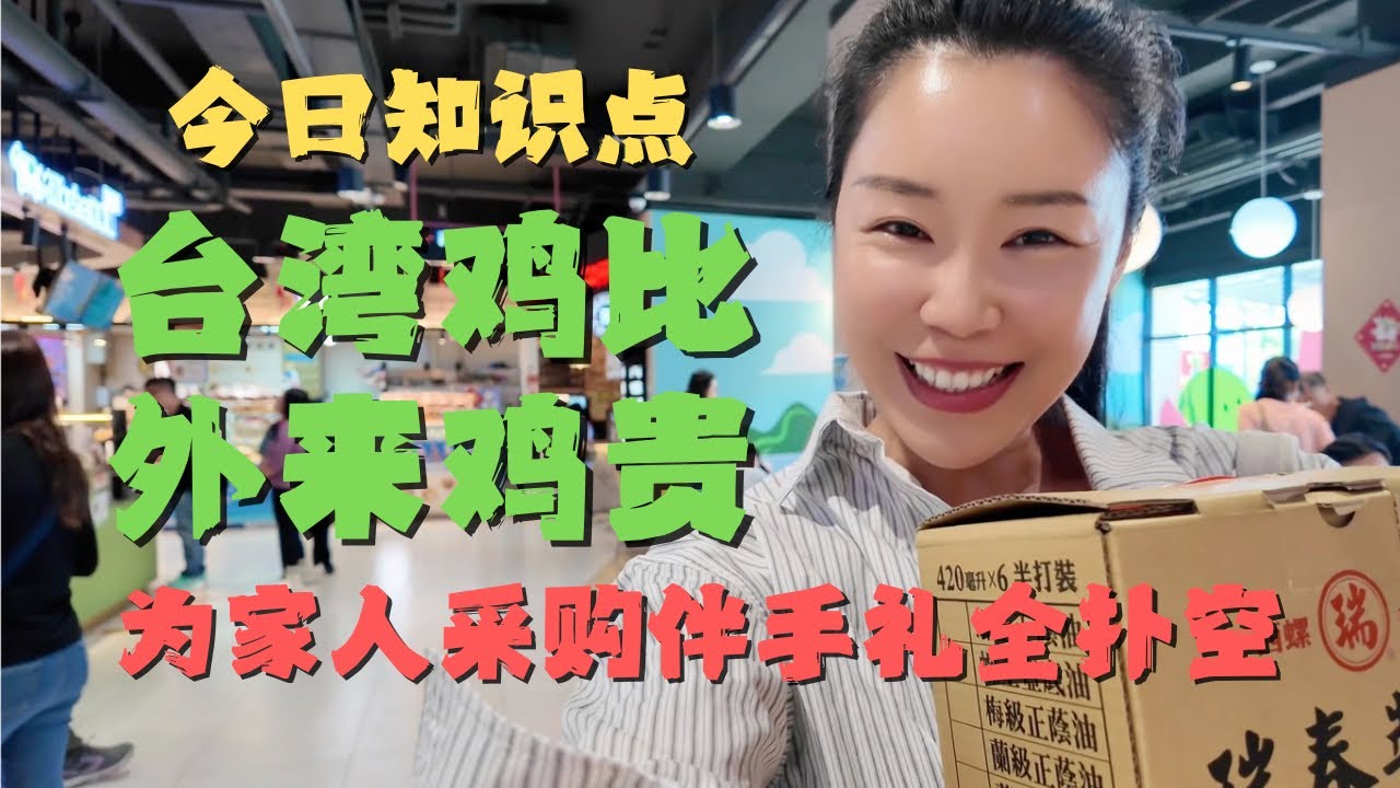 高雄回台北必去服务区之西螺！寻找野便当却发现台湾🐔身价不凡🤯比外来🐔贵一倍｜给家人采购大陆买不到的伴手礼全扑空🤣