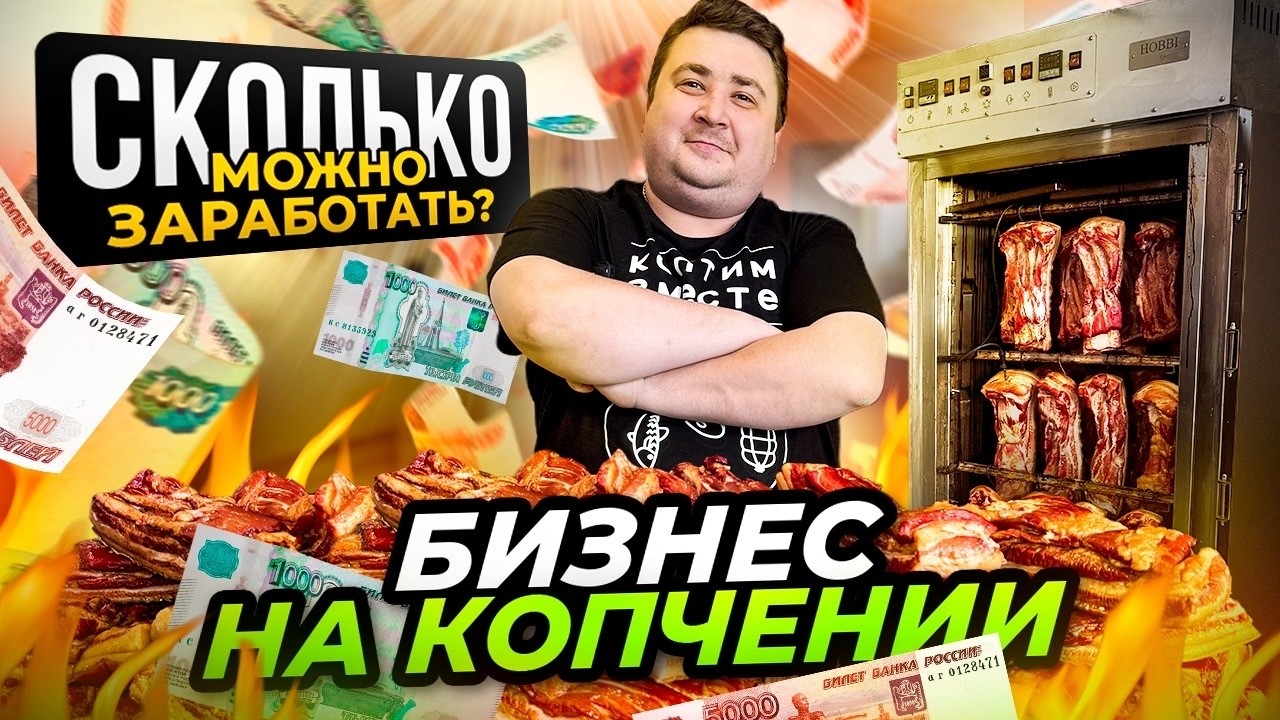 БИЗНЕС НА КОПЧЕНИИ! СКОЛЬКО МОЖНО ЗАРАБОТАТЬ? РАСКРЫВАЮ ВСЕ КАРТЫ!!!