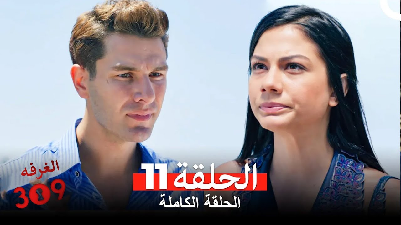 الغرفه 309 الحلقة 11 (Arabic Dubbed)