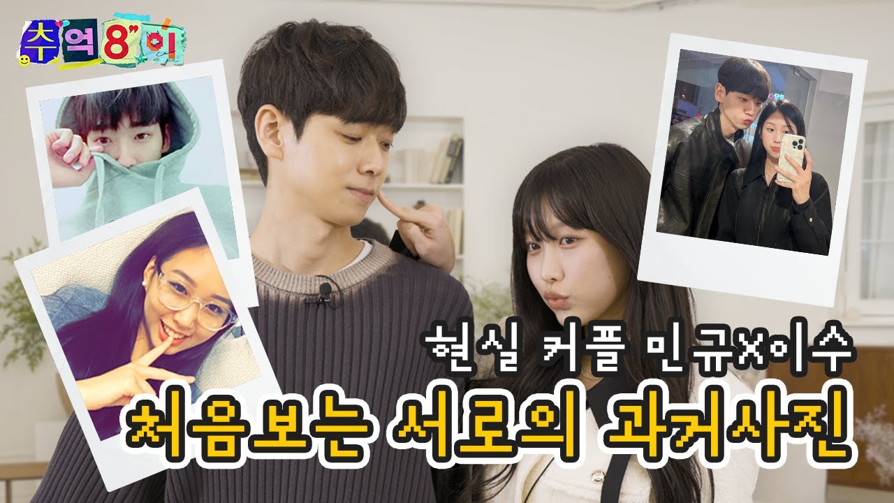 [ENG] 최커에서 현커가 된 이수와 민규의 추억8이 데이트 [추억8이]