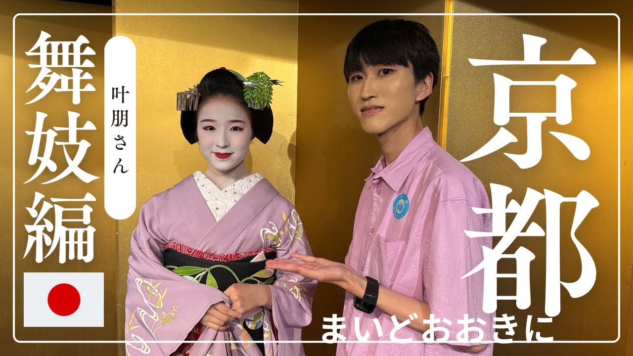 🩷KYOTOの叶朋さん🩷〜舞妓はんの舞踊と京料理付きバスツアーに参加してみた！#kyoto #maiko #叶朋 #舞妓 #japan #舞踊