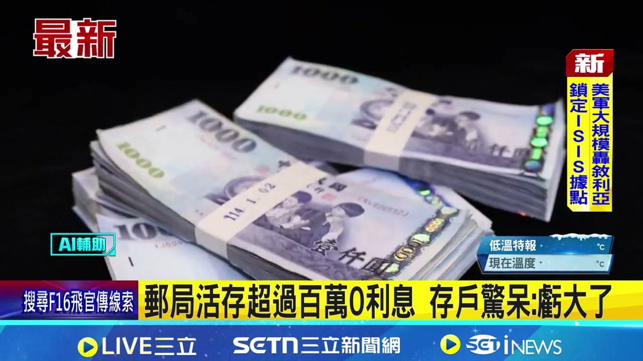 郵局活存超過百萬0利息 存戶驚呆:虧大了 不生息還被通膨吃掉 民眾資金得分散配置｜新聞一把抓20260111｜三立新聞台