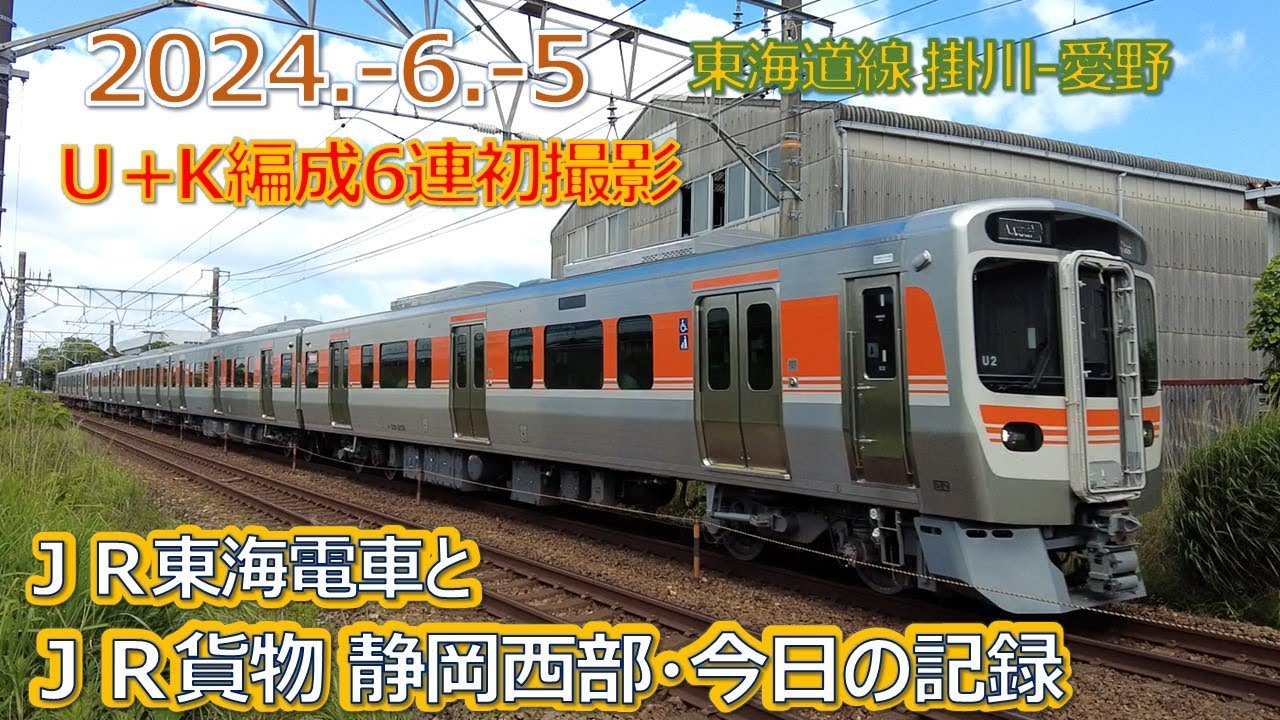 2024  6  5（水）ＪＲ貨物＆ＪＲ東海の電車・今日の静岡西部の記録
