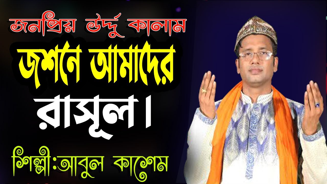 জশনে আমাদের রাসূল joshni amder Rashul  | শিল্পী আবুল কাশেম কাওয়াল | BD Vandari Gan |