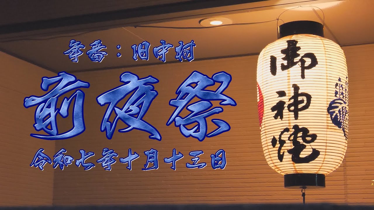 [4K]松原八幡神社 灘のけんか祭り 年番：旧中村 前夜祭【2025年10月13日撮影】