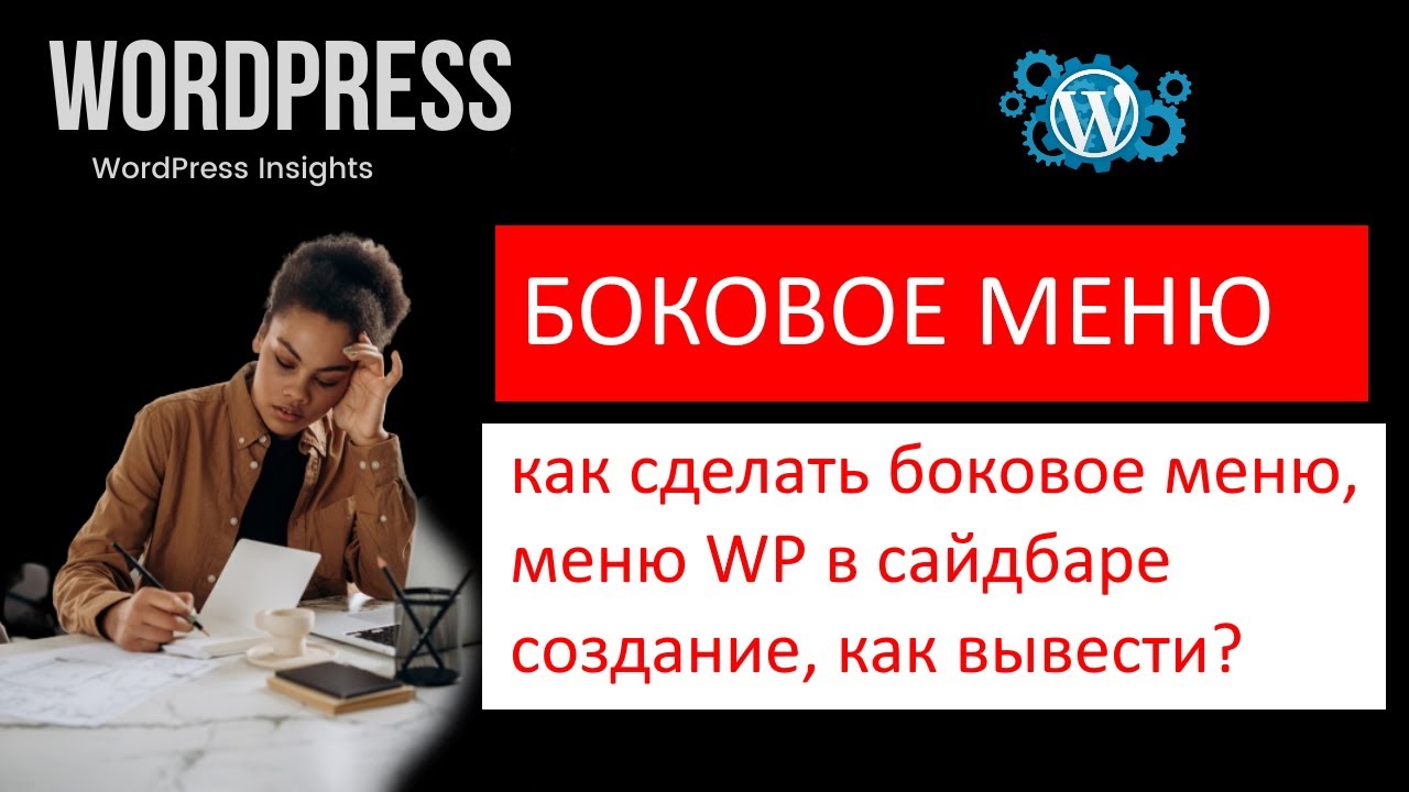 Как сделать боковое меню WordPress? Боковое меню сайта на Вордпрес, меню в сайдбаре, как создать?