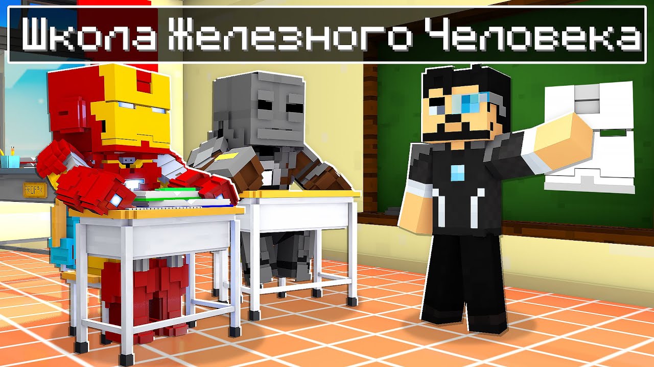 😨 Майнкрафт но ШКОЛА ЖЕЛЕЗНОГО ЧЕЛОВЕКА!