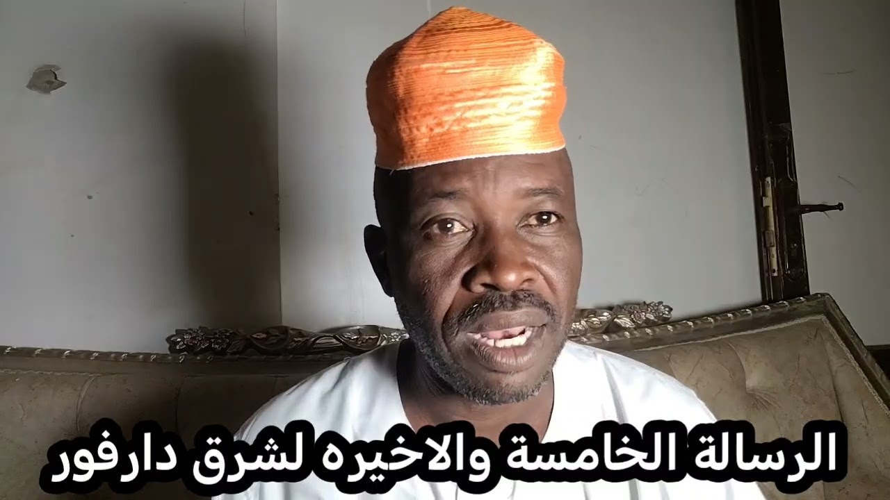 رسالتي الخامسه لأهلي في شرق دارفور