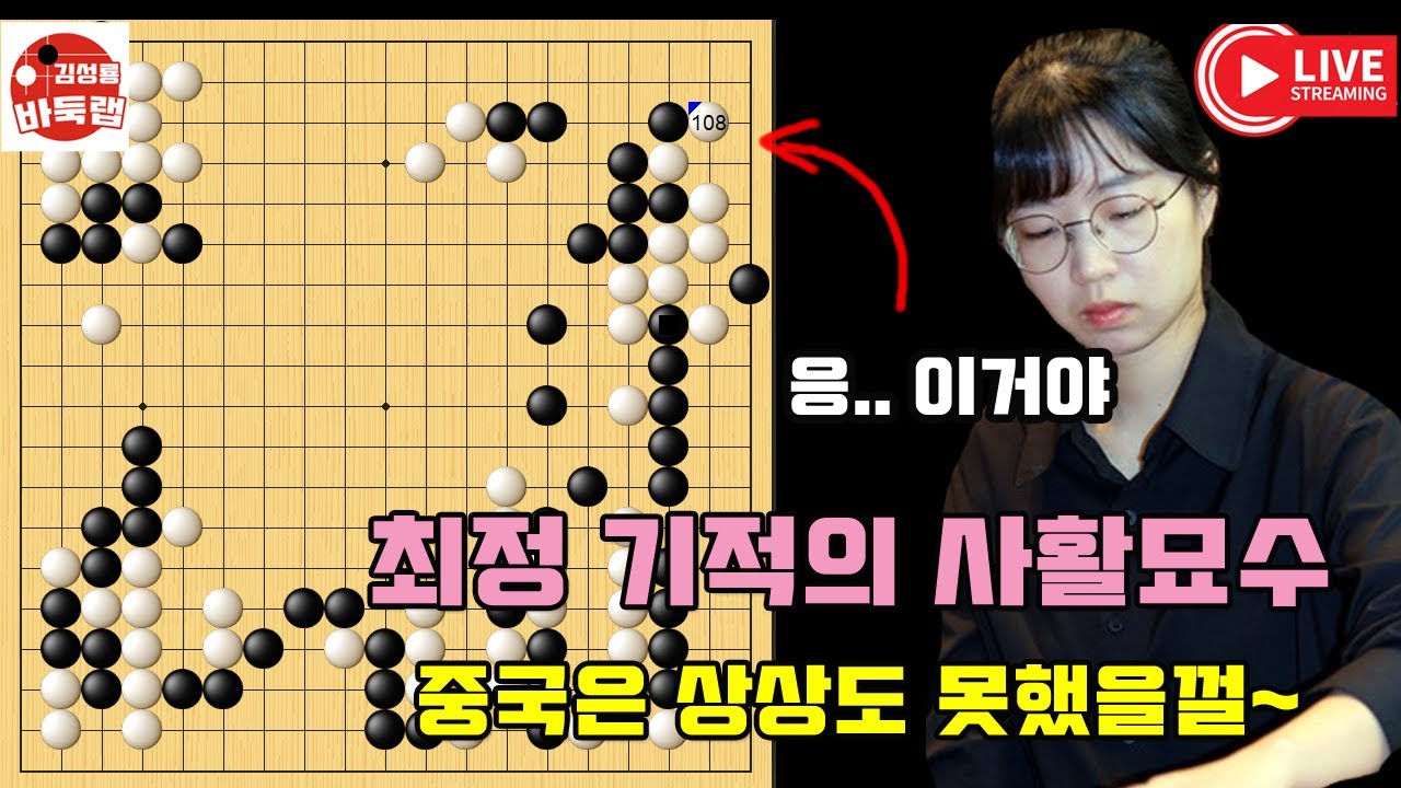 8.20 최정 기적의 사활묘수~ 이건 생각도 못했을 껄~ 우승 3억원 2025 삼성화재배 2회전 최정 vs 딩밍쥔 #김성룡바둑랩 #바둑
