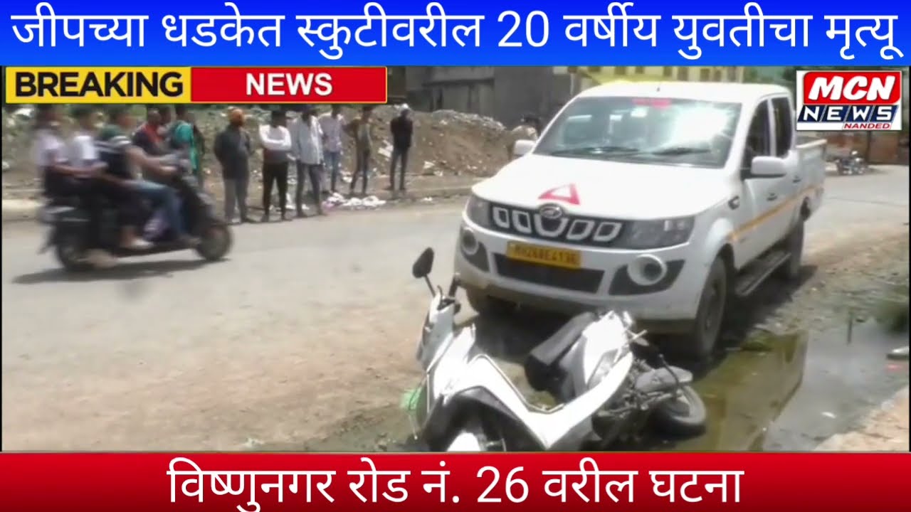 Nanded - Jeep hits, 20-year-old woman on scooty dies. Incident in Vishnunagar.