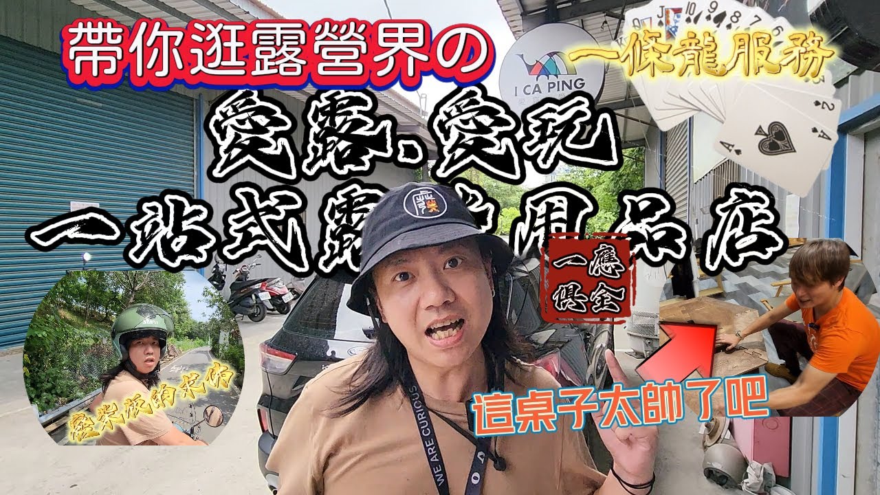 帶你逛露營界的一條龍服務|一站式露營用品店|3000樣商品|愛露愛玩|廢柴版求佛來啦[老史強在哪裡][北宋露替共]