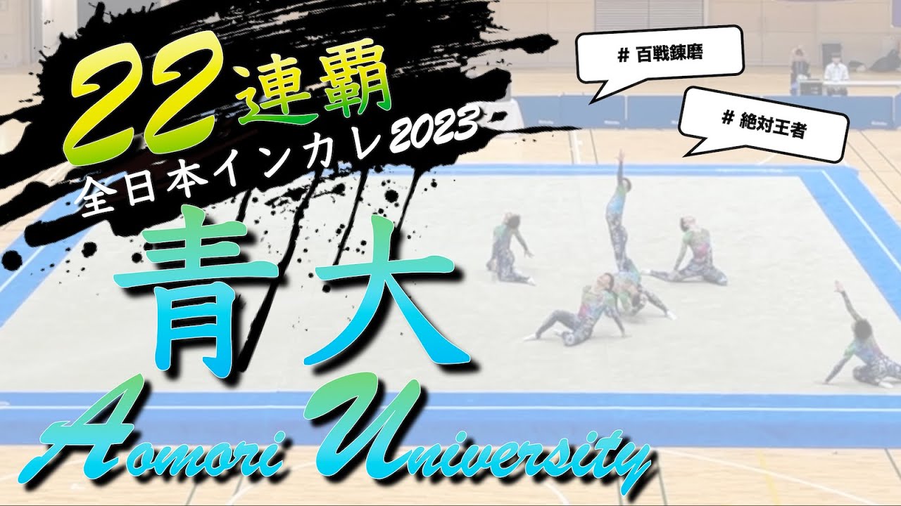 The performance of Aomori University, which achieved 22-year consecutive championship, too strong!!