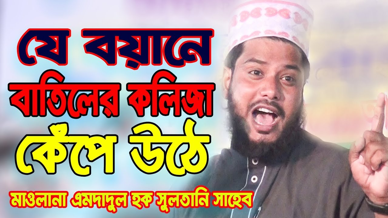 যে বয়ানে বাতিলের কলিজা কেঁপে উঠে I মাওলানা এমদাদুল হক সুলতানি সাহেব