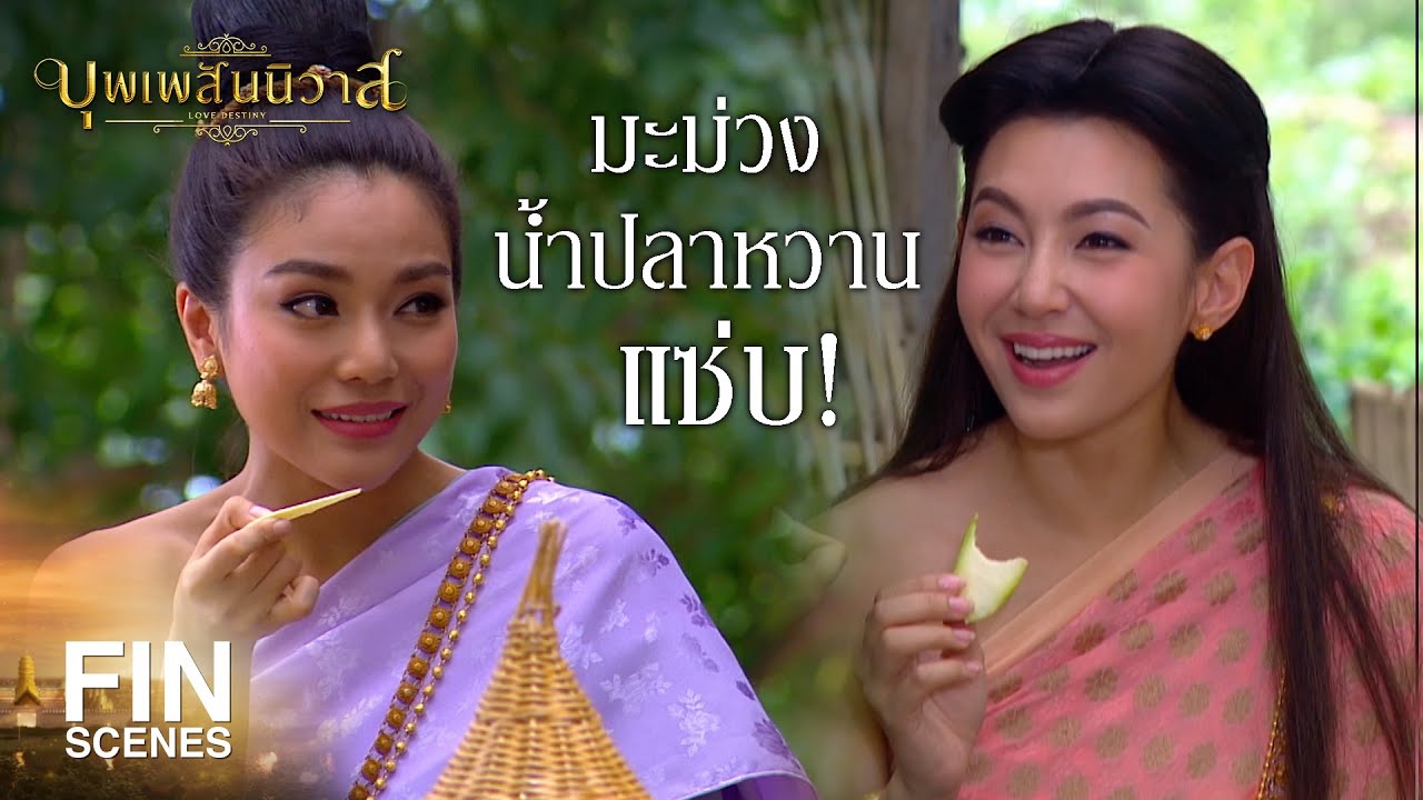 FIN | กินเถอะแม่หญิงจันทร์วาด...ซัดเลย | บุพเพสันนิวาส EP.11 | Ch3Thailand