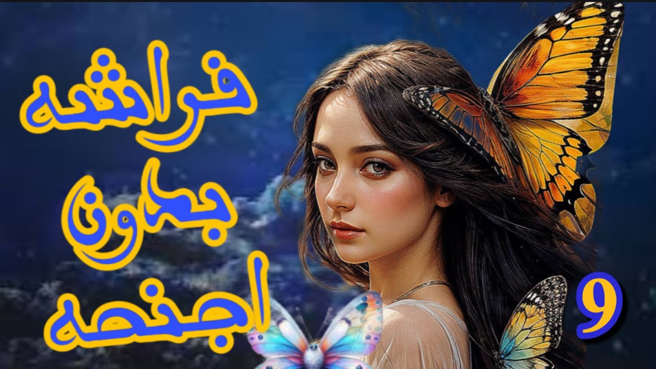 فراشه بدون اجنحه البارت 9 #قصص_واتباد_بصوتي 