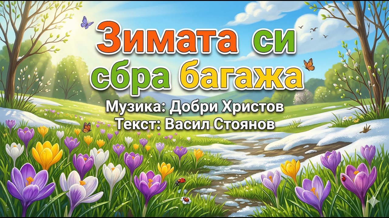 ЗИМАТА СИ СБРА БАГАЖА – ДЕТСКА ПЕСЕН С ТЕКСТ