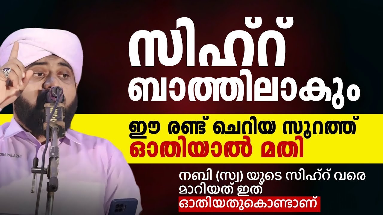 സിഹ്റ് ബാത്തിലാകും ഈ രണ്ട് ചെറിയ സൂറത്ത് ഓതിയാൽ SIHR | SIHR BATHILAKAN | Valiyudheen Faizy Vazhakkad
