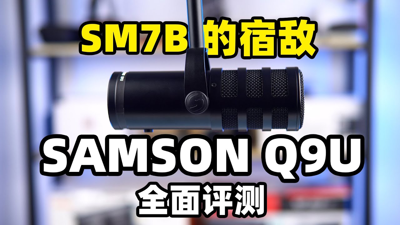 SAMSON Q9U幾乎完美的USB/XLR麥克風