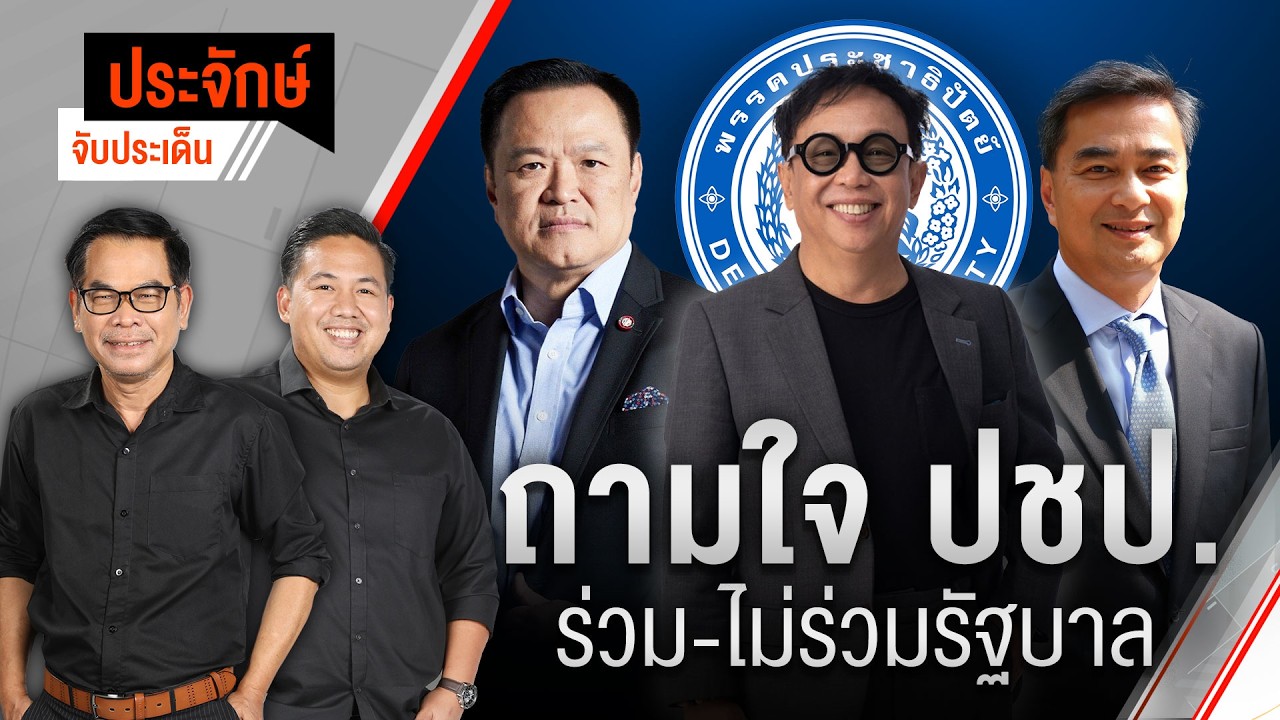 🟠สด! ถามใจ ปชป. ร่วม-ไม่ร่วมรัฐบาล | ประจักษ์จับประเด็น 17 ก.พ. 69