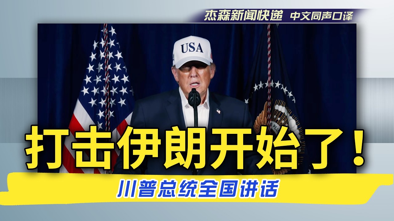 【杰森口译】 
