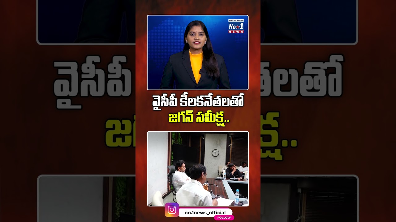 వైసీపీ కీలకనేతలతో జగన్ సమీక్ష.. #YSJagan #YSJaganMohanReddy #YSRCP #YSRCPMeeting #LocalBodyElections