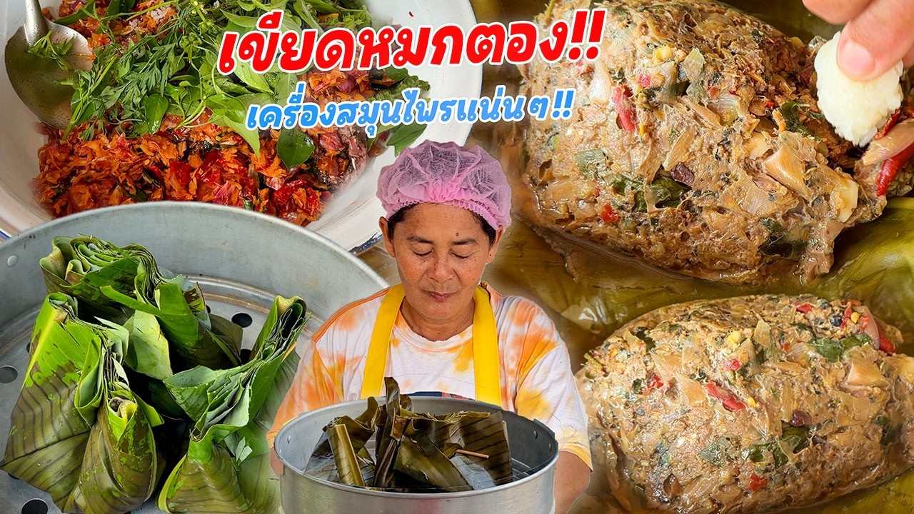 เมนูหน้าฝน!! หมกตองกบเขียด เครื่องมุนไพรแน่นๆ!! กินร้อนๆกับข้าวเหนียว ลงตัวสุดๆ!!