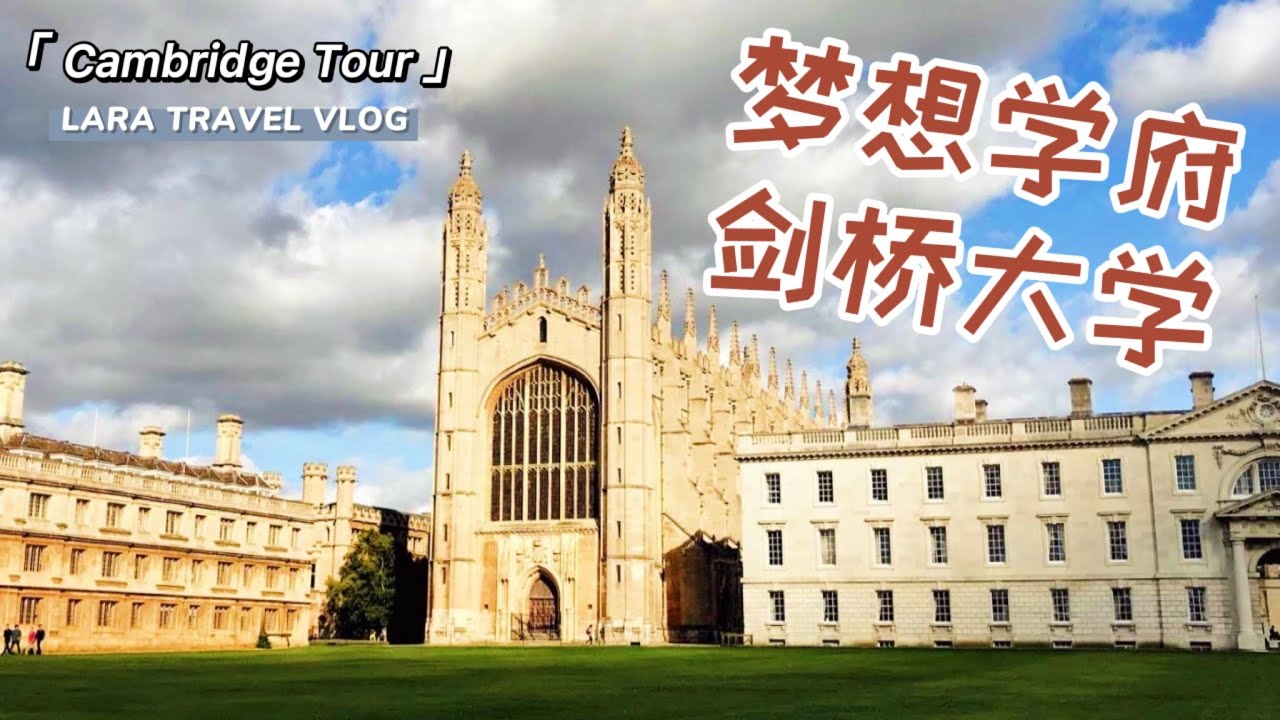 【英国旅游】梦想学府英国剑桥大学一日游记 | UK Cambridge University Day Tour Travel Vlog 🇬🇧