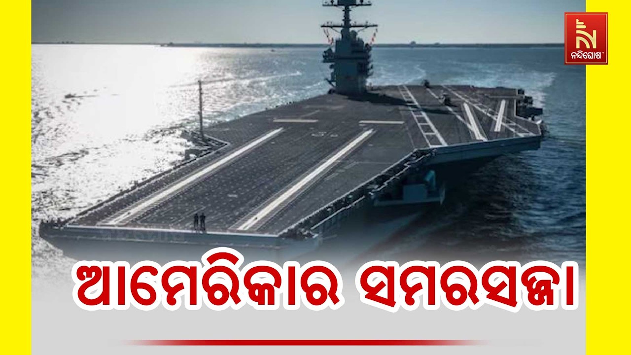 ମଧ୍ୟପ୍ରାଚ୍ୟରେ ନିଜର ସାମରିକ କାୟା ବିସ୍ତାର କଲା ଆମେରିକା। ମୁତୟନ କରିଛି ୫୦ରୁ ଅଧିକ ଫାଇଟର ଜେଟ।