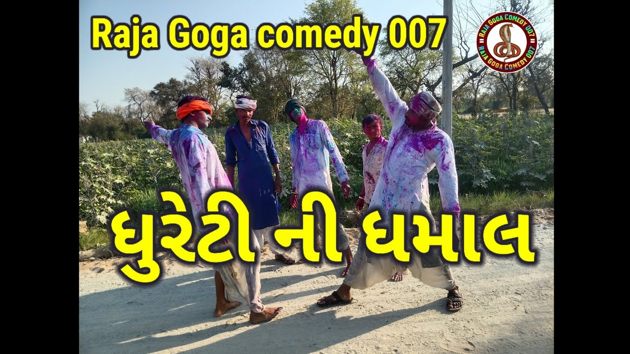ધુરેટી ની ધમાલ ll Raja Goga comedy 007