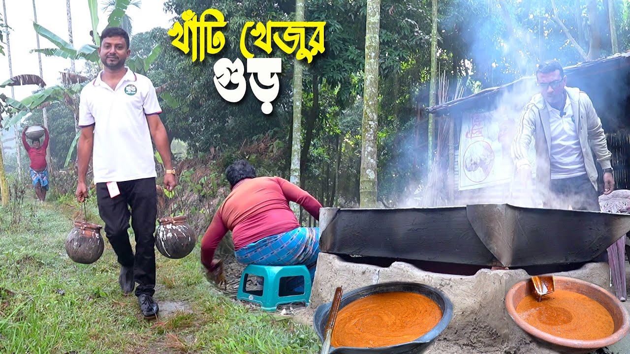 কনকনে শীতের সকালে খাঁটি খেজুর গুড়ের সন্ধানে | How to Make Fresh Palm Jaggery