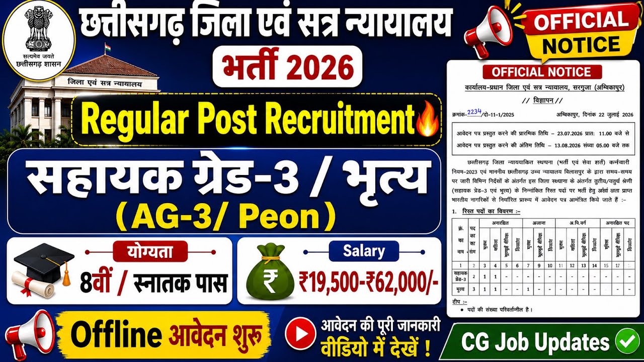 Sarguja District Court Recruitment 2026 | Regular Post 🔥| Salary ₹62,000pm | AG-3 & Peon Vacancy | 