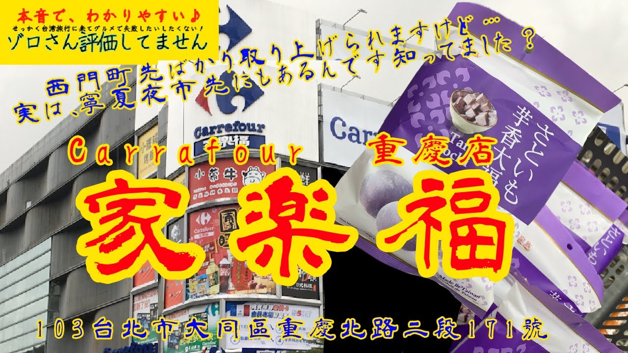 ⑥② 🇹🇼【台湾買物】Yas_Gom御用達ばら撒き土産紹介します！深夜0時まで営業している寧夏夜市そば（徒歩５分）の大型カルフール。是非【MRT 大橋頭】