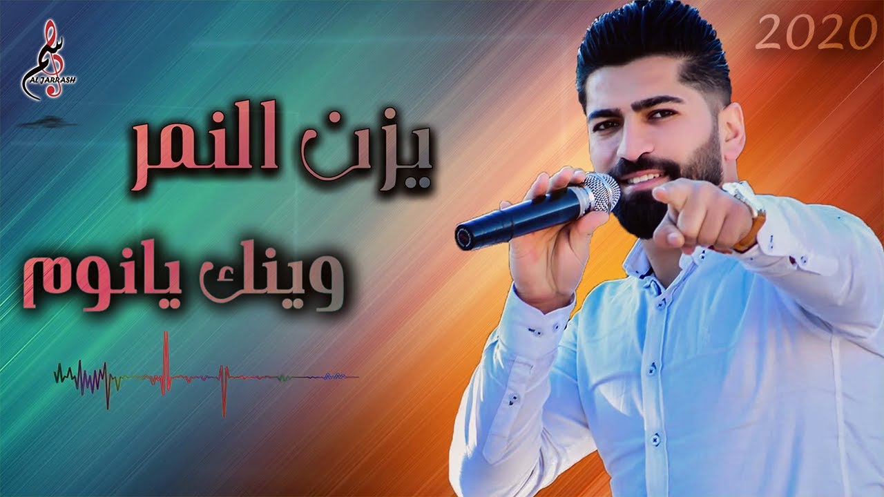 2020 يزن النمر وينك يا نوم وعتابات نار  Yazan Alnmr Wenak Ya Nom