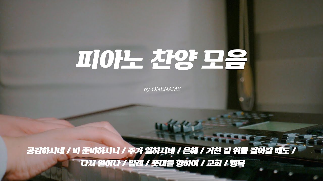 [CCM Playlist] 잔잔한 피아노 찬양 모음 by ONENAME