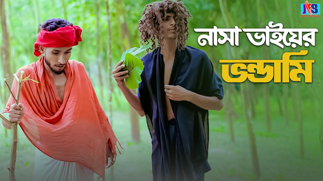 নাসা ভাইয়ের ভন্ডামি ।New Funny Video 2025। Jaan Bangla
