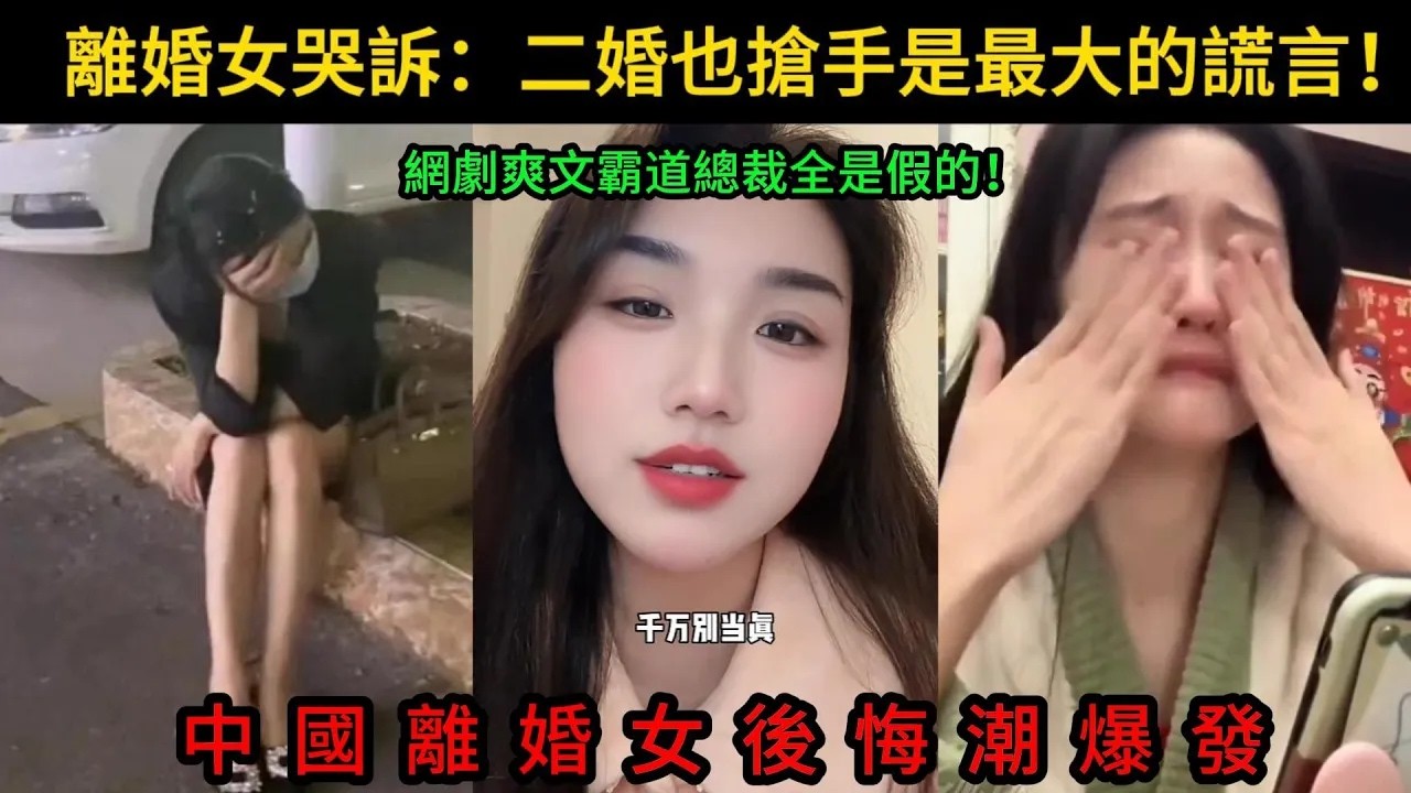 中國離婚女後悔潮爆發!離婚女哭訴，二婚也搶手是最大的謊言!網劇爽文全是騙人的!