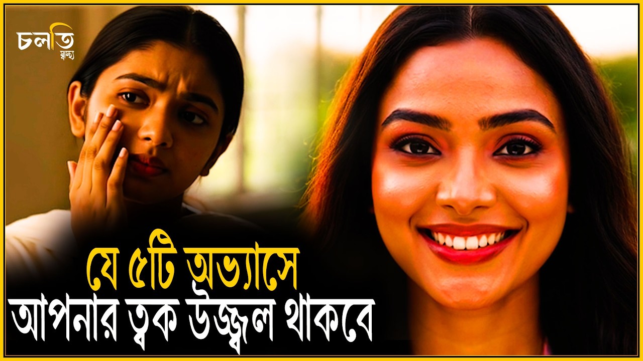 যে ৫টি অভ্যাসে আপনার ত্বক উজ্জ্বল থাকবে