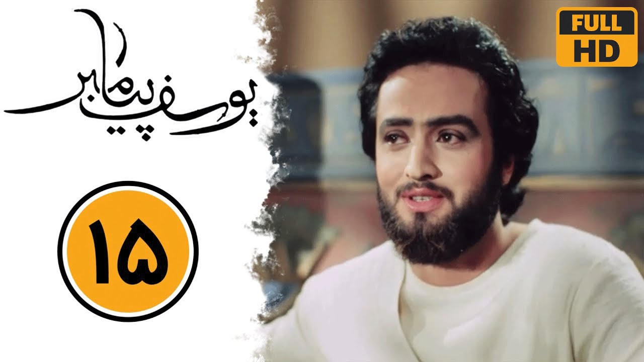 سریال یوسف پیامبر - قسمت 15 | Serial Yusuf Payambar - Part 15