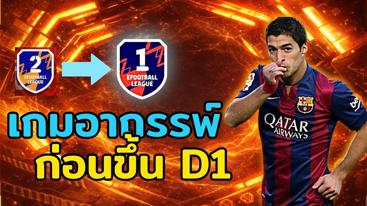 เกมอาถรรพ์ ? จะขึ้น D1 มั๊ย | efootball mobile