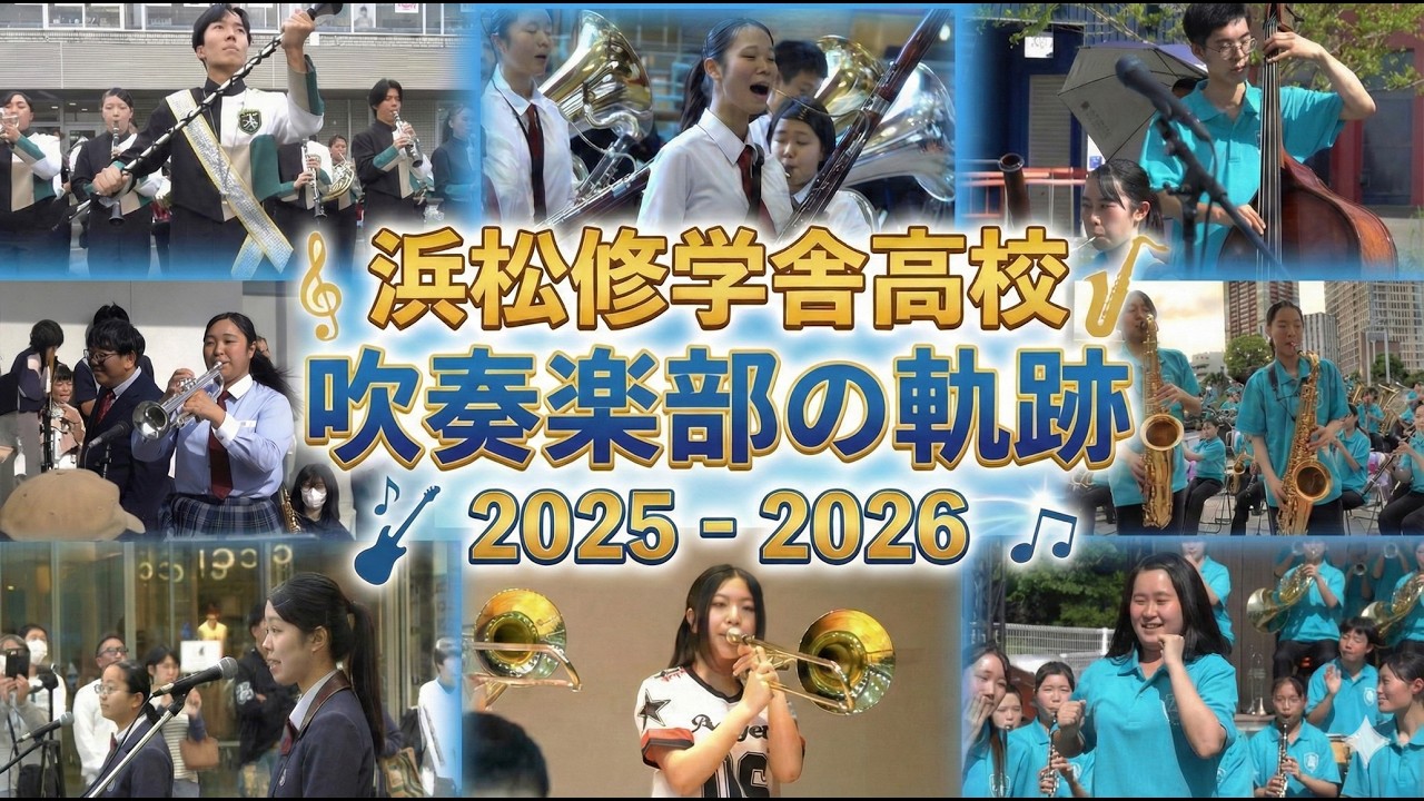 浜松修学舎高校 吹奏楽部の軌跡 【2025‐2026】3年生卒業記念