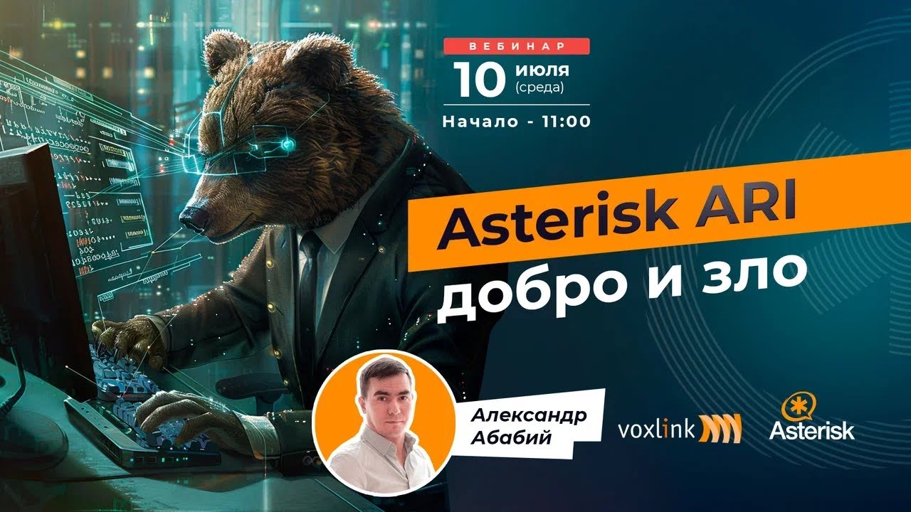 Asterisk ARI добро и зло