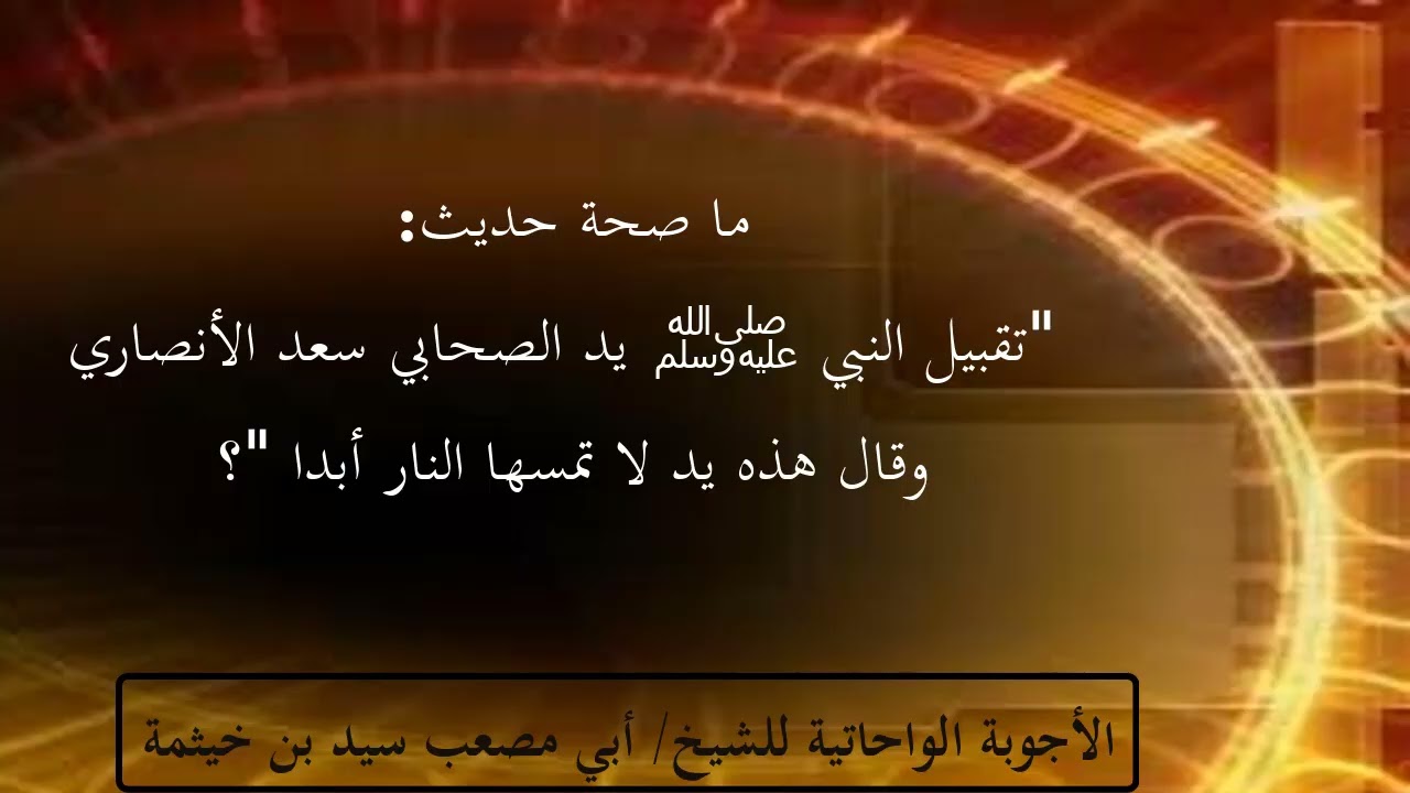 (الجواب 437) ما صحة حديث 