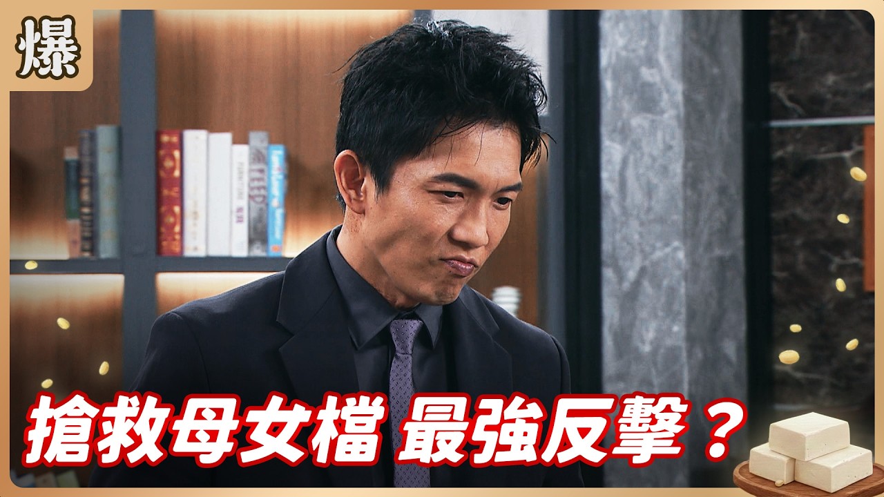 《八點檔搶先爆》豆腐媽媽 EP79 搶救母女檔 最強反擊？