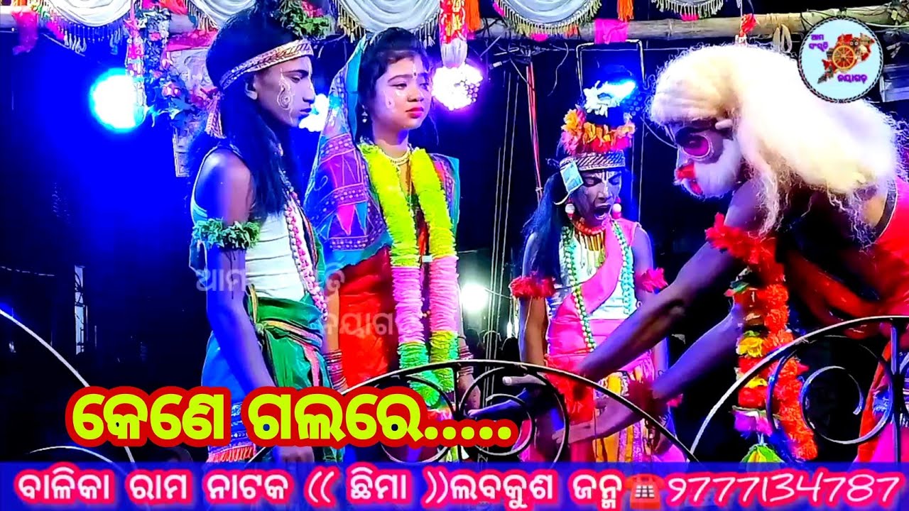 chhima balika ramanatak#labakusajanma #ramalila #ramayan #nayagarh