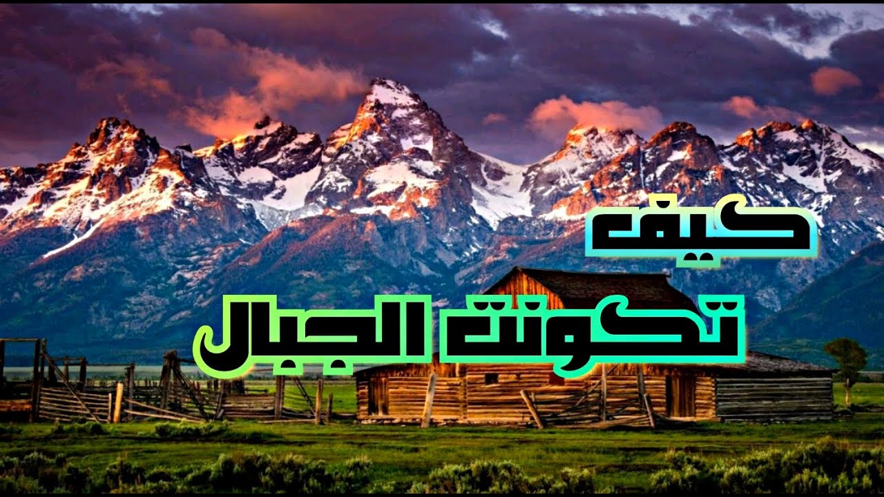 قصة نشأة الجبال