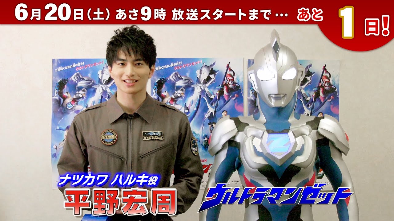 新番組『ウルトラマンＺ』カウントダウンメッセージ！⑧ ～ナツカワ ハルキ役：平野 宏周さん～