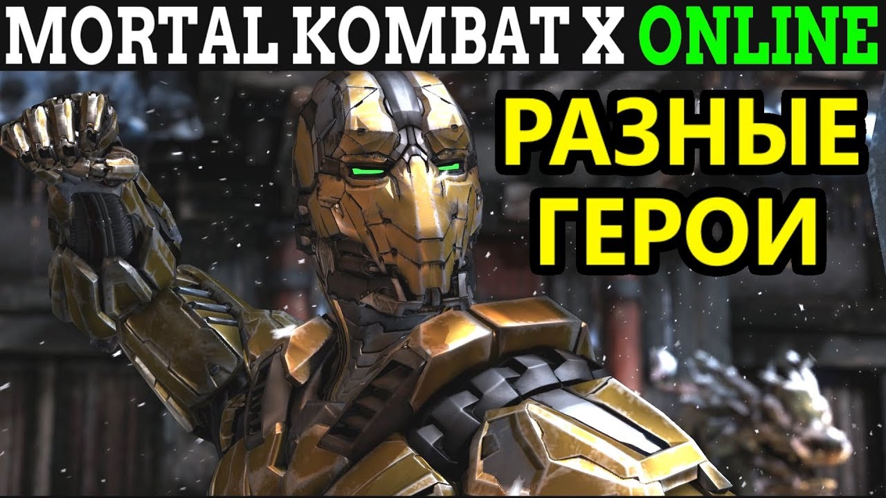 Играем за разных героев - Mortal Kombat XL Online