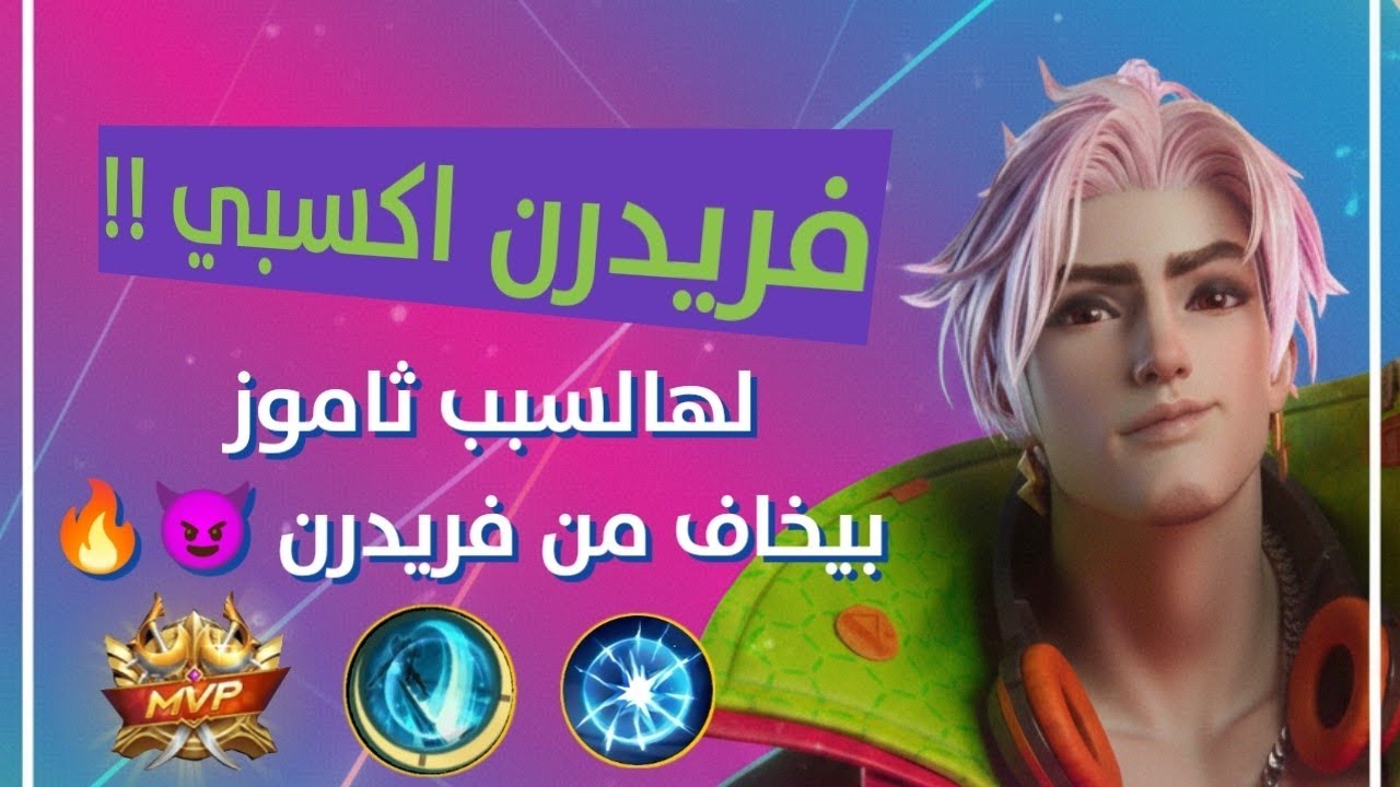 Mobile legends | لهالسبب ثاموز بيخاف من فريدرن بالاكسبي 🔥😈